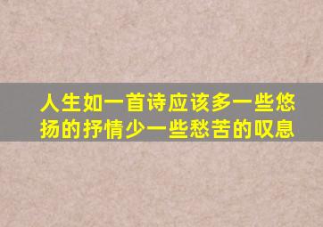 人生如一首诗应该多一些悠扬的抒情少一些愁苦的叹息