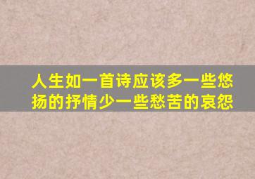 人生如一首诗应该多一些悠扬的抒情少一些愁苦的哀怨