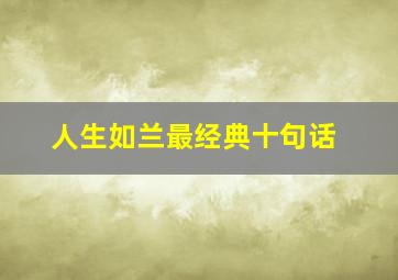 人生如兰最经典十句话