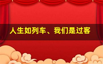 人生如列车、我们是过客