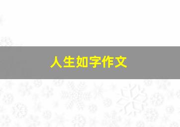 人生如字作文