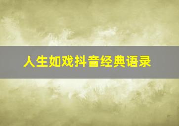 人生如戏抖音经典语录