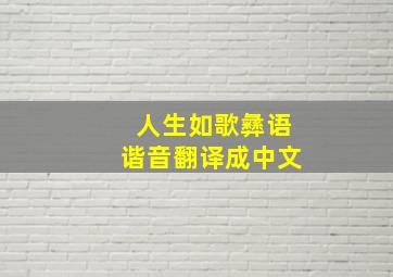 人生如歌彝语谐音翻译成中文