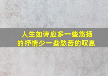 人生如诗应多一些悠扬的抒情少一些愁苦的叹息