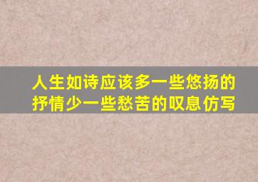 人生如诗应该多一些悠扬的抒情少一些愁苦的叹息仿写