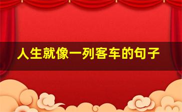 人生就像一列客车的句子