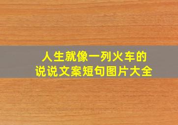 人生就像一列火车的说说文案短句图片大全