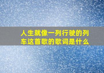 人生就像一列行驶的列车这首歌的歌词是什么