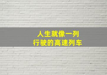 人生就像一列行驶的高速列车