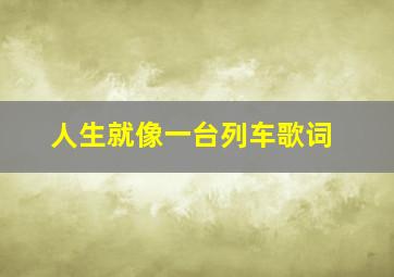 人生就像一台列车歌词