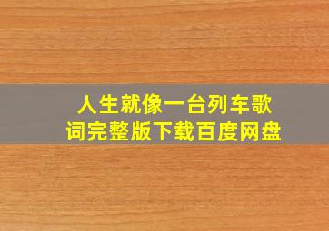 人生就像一台列车歌词完整版下载百度网盘