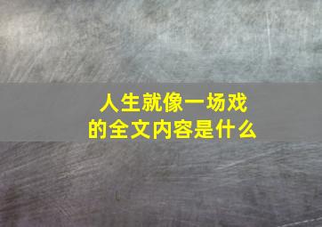 人生就像一场戏的全文内容是什么