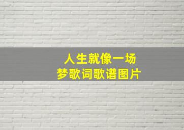 人生就像一场梦歌词歌谱图片