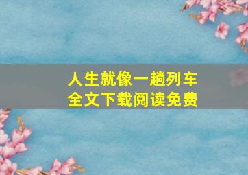 人生就像一趟列车全文下载阅读免费