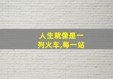 人生就像是一列火车,每一站