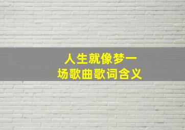 人生就像梦一场歌曲歌词含义