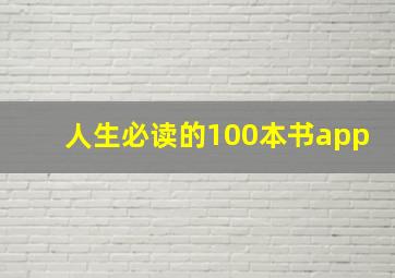 人生必读的100本书app