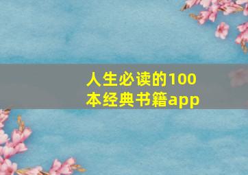 人生必读的100本经典书籍app