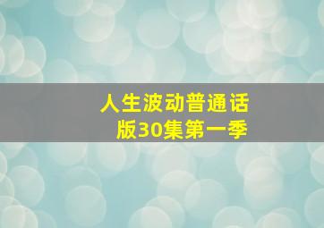 人生波动普通话版30集第一季