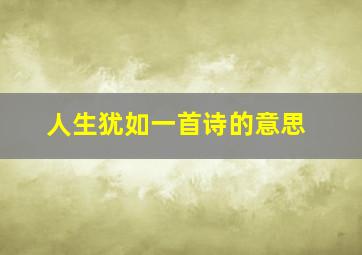 人生犹如一首诗的意思