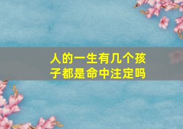 人的一生有几个孩子都是命中注定吗