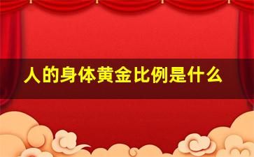 人的身体黄金比例是什么