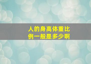 人的身高体重比例一般是多少啊