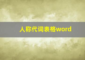 人称代词表格word