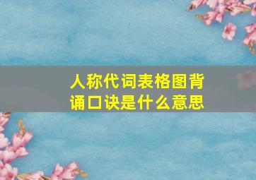 人称代词表格图背诵口诀是什么意思