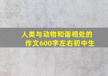 人类与动物和谐相处的作文600字左右初中生