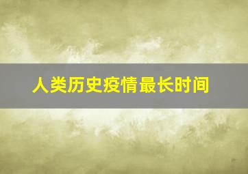 人类历史疫情最长时间