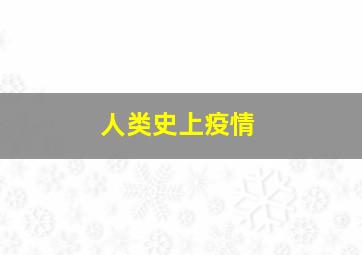 人类史上疫情