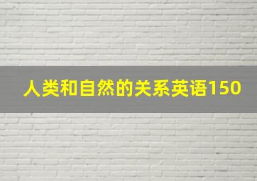 人类和自然的关系英语150