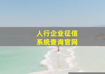 人行企业征信系统查询官网