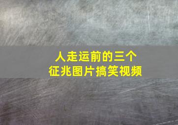 人走运前的三个征兆图片搞笑视频