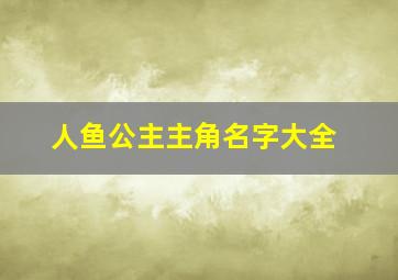 人鱼公主主角名字大全