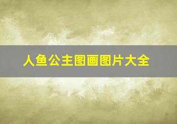 人鱼公主图画图片大全