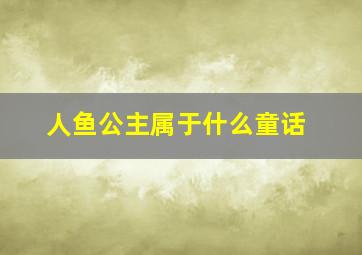 人鱼公主属于什么童话