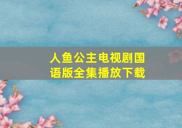 人鱼公主电视剧国语版全集播放下载