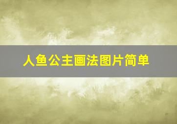 人鱼公主画法图片简单