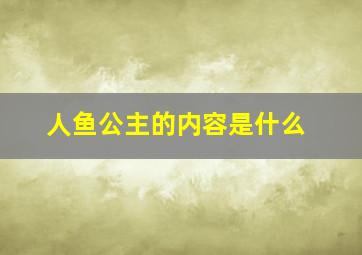 人鱼公主的内容是什么