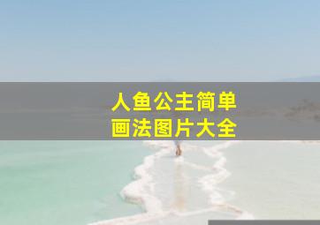 人鱼公主简单画法图片大全