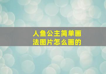 人鱼公主简单画法图片怎么画的