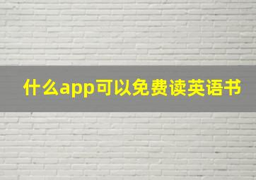 什么app可以免费读英语书