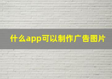 什么app可以制作广告图片