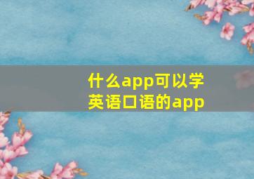 什么app可以学英语口语的app