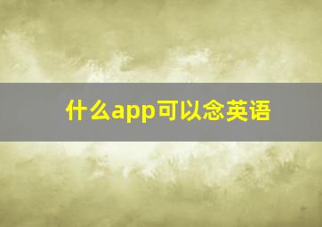 什么app可以念英语