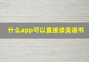 什么app可以直接读英语书