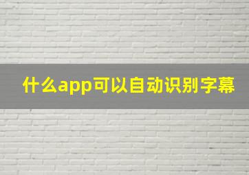 什么app可以自动识别字幕