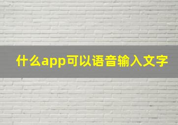 什么app可以语音输入文字